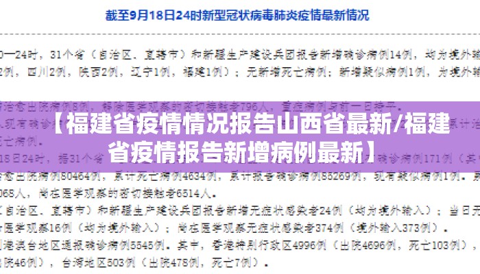 【福建省疫情情况报告山西省最新/福建省疫情报告新增病例最新】