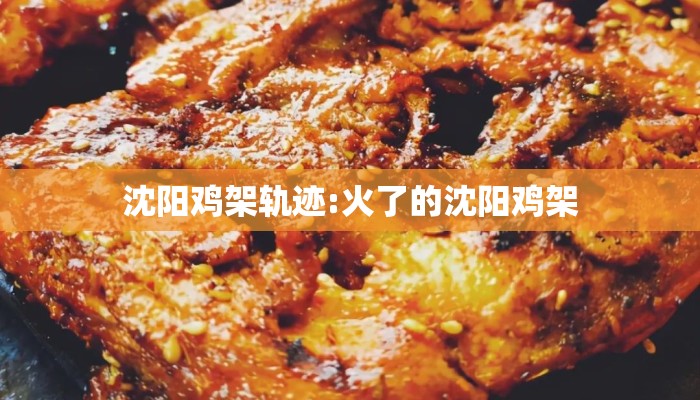 沈阳鸡架轨迹:火了的沈阳鸡架 沈阳鸡架轨迹:火了的沈阳鸡架