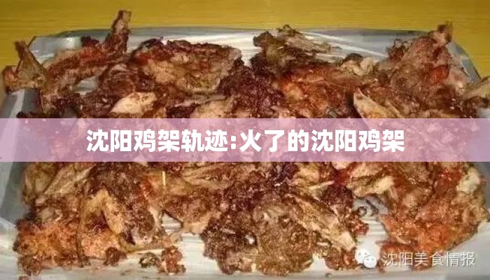 沈阳鸡架轨迹:火了的沈阳鸡架 沈阳鸡架轨迹:火了的沈阳鸡架