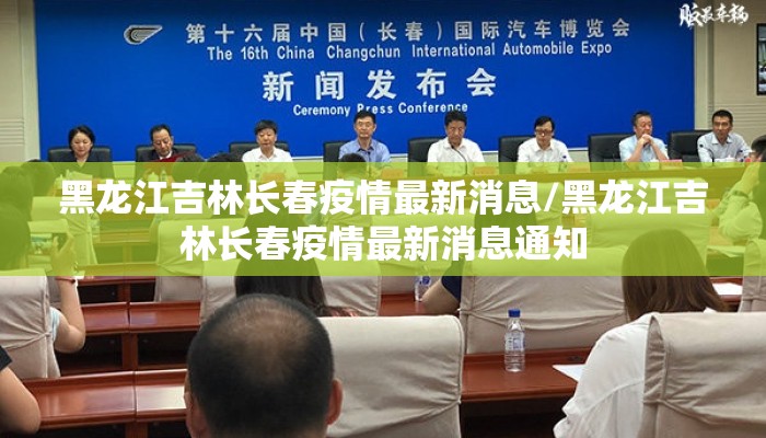 黑龙江吉林长春疫情最新消息/黑龙江吉林长春疫情最新消息通知