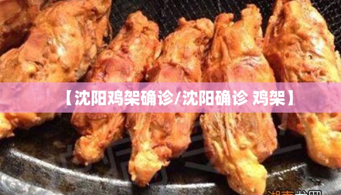 【沈阳鸡架确诊/沈阳确诊 鸡架】