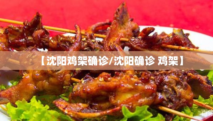 【沈阳鸡架确诊/沈阳确诊 鸡架】
