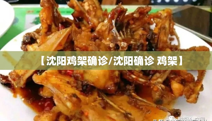 【沈阳鸡架确诊/沈阳确诊 鸡架】