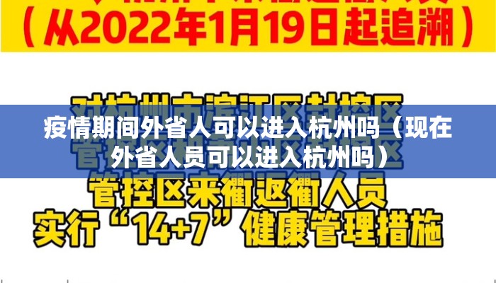 疫情期间外省人可以进入杭州吗（现在外省人员可以进入杭州吗）