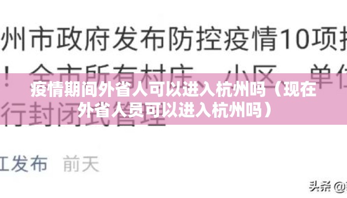 疫情期间外省人可以进入杭州吗（现在外省人员可以进入杭州吗）