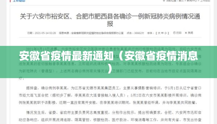 安徽省疫情最新通知（安徽省疫情消息）