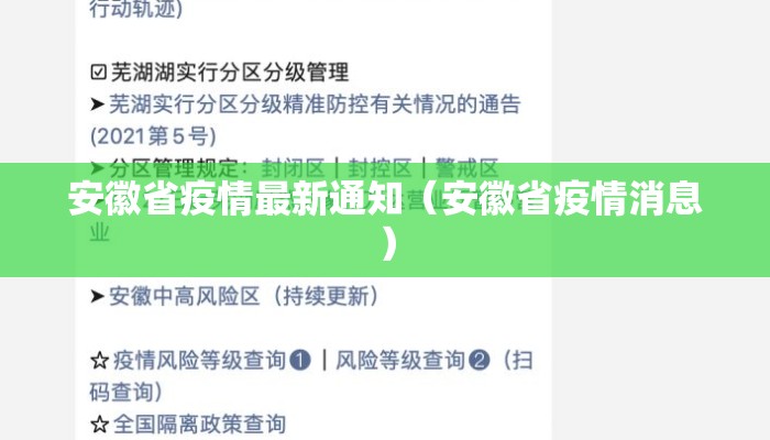 安徽省疫情最新通知（安徽省疫情消息）