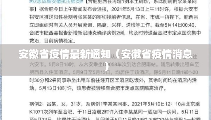 安徽省疫情最新通知（安徽省疫情消息）