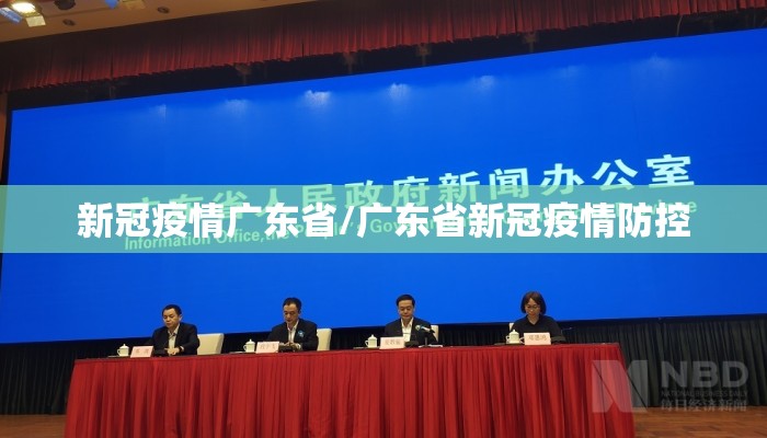 新冠疫情广东省/广东省新冠疫情防控