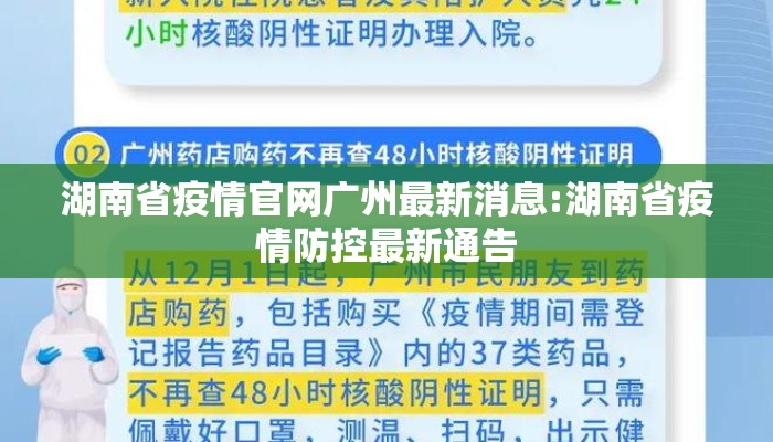 湖南省疫情官网广州最新消息:湖南省疫情防控最新通告