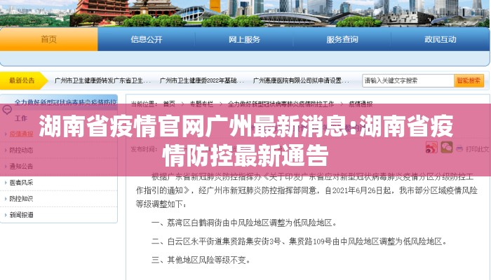 湖南省疫情官网广州最新消息:湖南省疫情防控最新通告