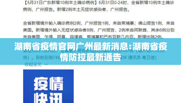 湖南省疫情官网广州最新消息:湖南省疫情防控最新通告