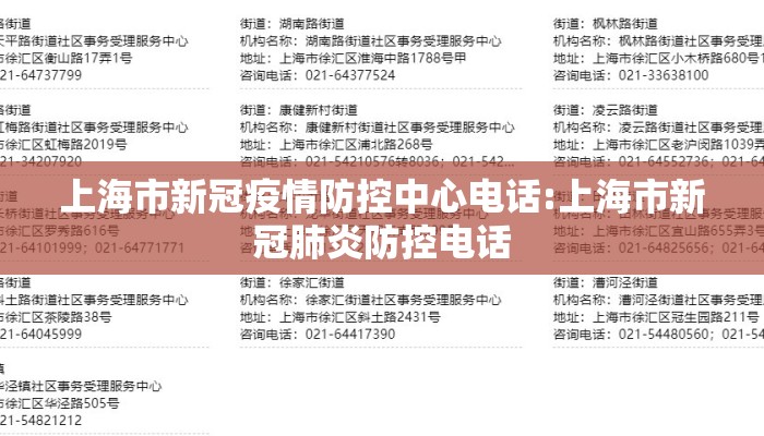上海市新冠疫情防控中心电话:上海市新冠肺炎防控电话