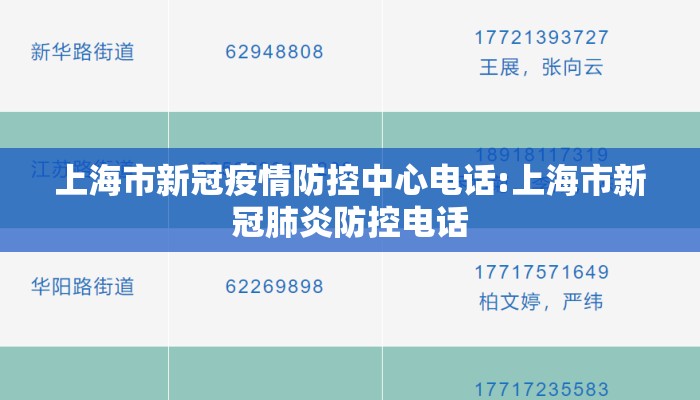 上海市新冠疫情防控中心电话:上海市新冠肺炎防控电话
