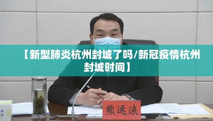 【新型肺炎杭州封城了吗/新冠疫情杭州封城时间】
