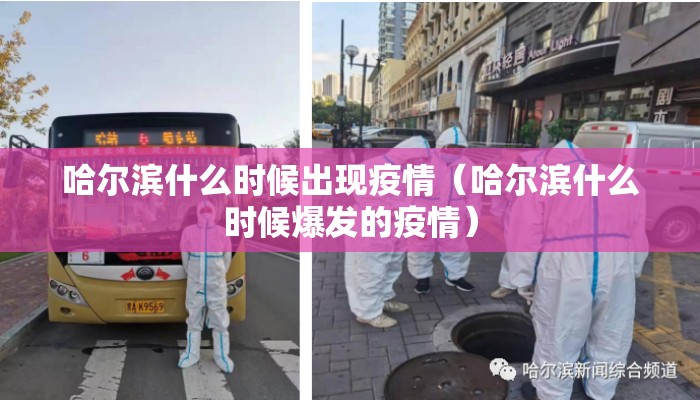 哈尔滨什么时候出现疫情（哈尔滨什么时候爆发的疫情）