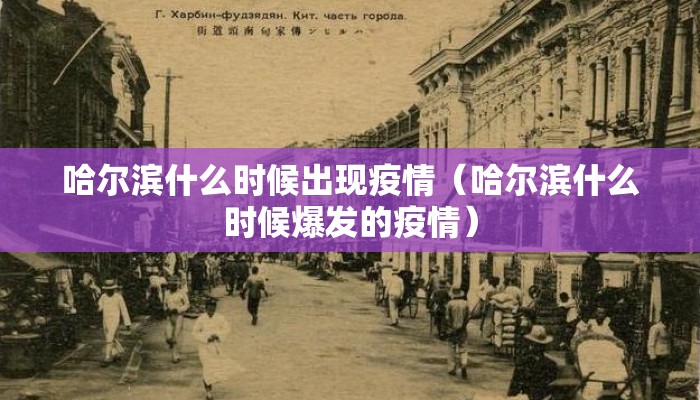 哈尔滨什么时候出现疫情（哈尔滨什么时候爆发的疫情）