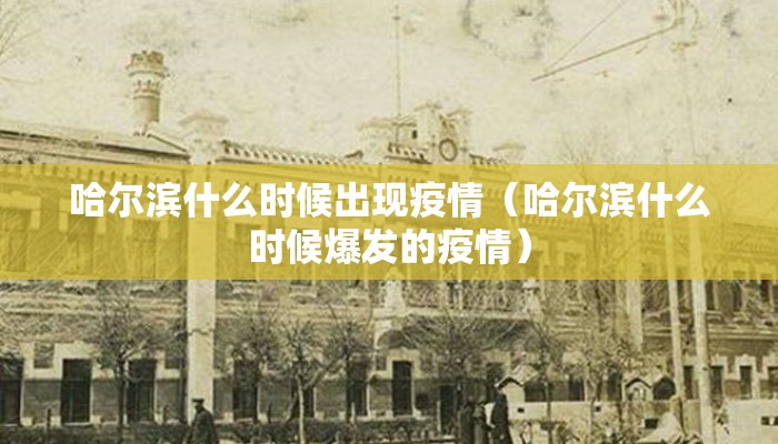 哈尔滨什么时候出现疫情（哈尔滨什么时候爆发的疫情）