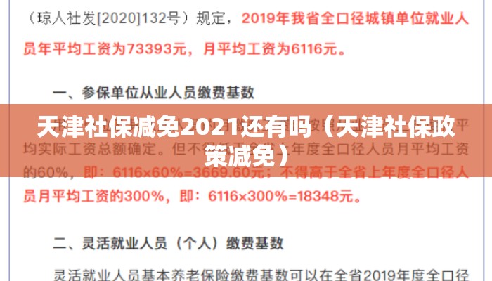 天津社保减免2021还有吗（天津社保政策减免）