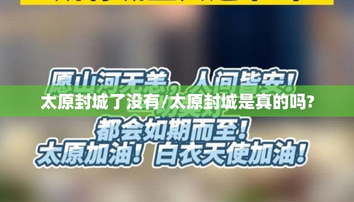 太原封城了没有/太原封城是真的吗?