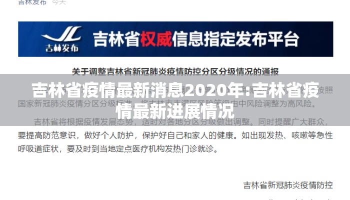 吉林省疫情最新消息2020年:吉林省疫情最新进展情况