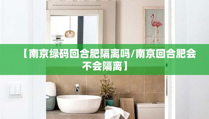 【南京绿码回合肥隔离吗/南京回合肥会不会隔离】
