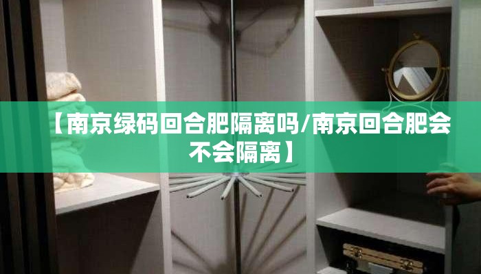 【南京绿码回合肥隔离吗/南京回合肥会不会隔离】