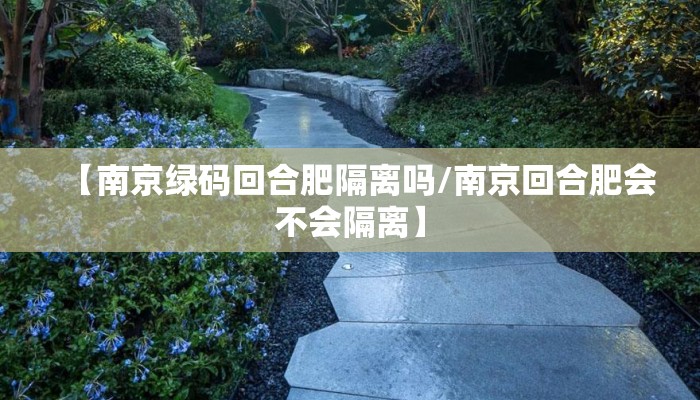 【南京绿码回合肥隔离吗/南京回合肥会不会隔离】