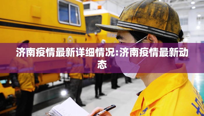 济南疫情最新详细情况:济南疫情最新动态