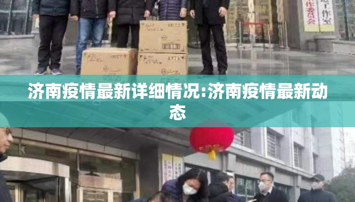 济南疫情最新详细情况:济南疫情最新动态