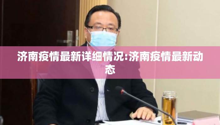 济南疫情最新详细情况:济南疫情最新动态