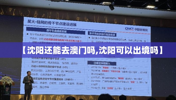 【沈阳还能去澳门吗,沈阳可以出境吗】