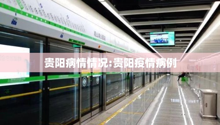 贵阳病情情况:贵阳疫情病例