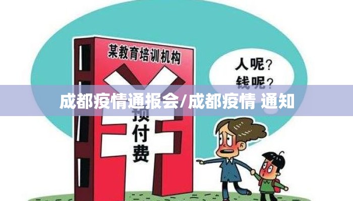 成都疫情通报会/成都疫情 通知 成都疫情通报会/成都疫情 通知