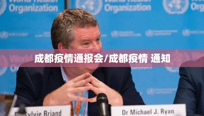 成都疫情通报会/成都疫情 通知 成都疫情通报会/成都疫情 通知