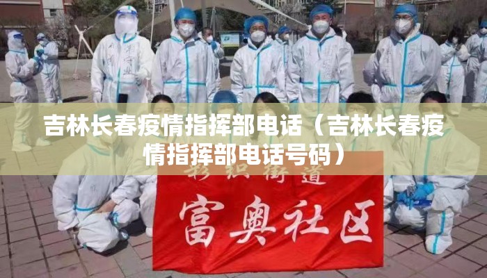 吉林长春疫情指挥部电话（吉林长春疫情指挥部电话号码）