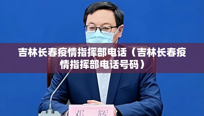吉林长春疫情指挥部电话（吉林长春疫情指挥部电话号码）