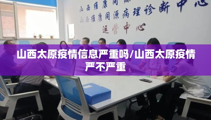山西太原疫情信息严重吗/山西太原疫情严不严重
