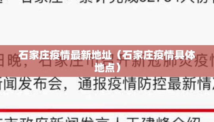 石家庄疫情最新地址（石家庄疫情具体地点）