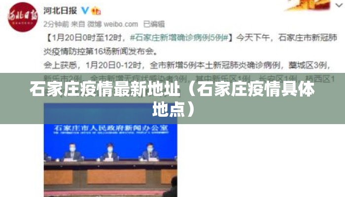 石家庄疫情最新地址（石家庄疫情具体地点）
