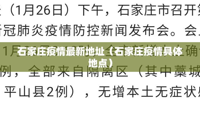 石家庄疫情最新地址（石家庄疫情具体地点）