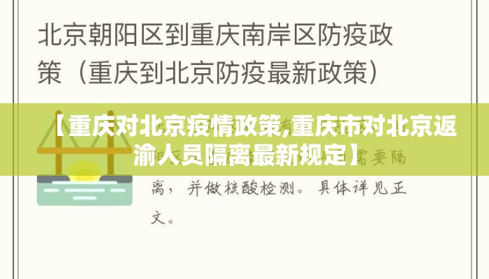 【重庆对北京疫情政策,重庆市对北京返渝人员隔离最新规定】
