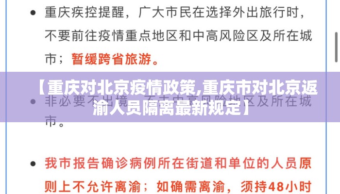 【重庆对北京疫情政策,重庆市对北京返渝人员隔离最新规定】