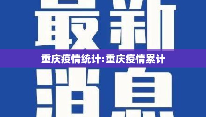 重庆疫情统计:重庆疫情累计
