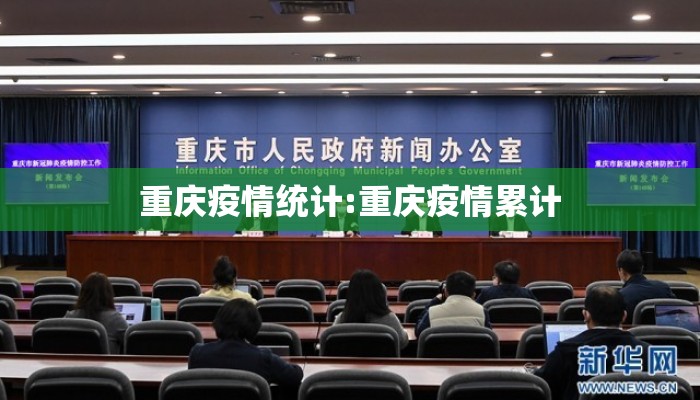 重庆疫情统计:重庆疫情累计