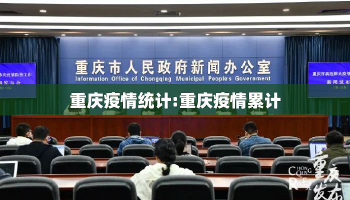 重庆疫情统计:重庆疫情累计