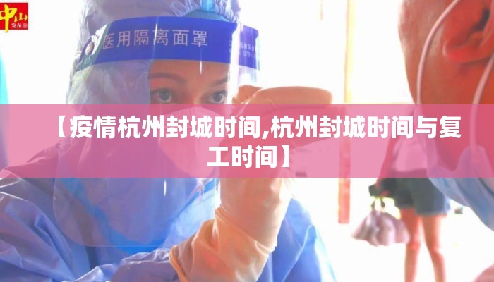 【疫情杭州封城时间,杭州封城时间与复工时间】