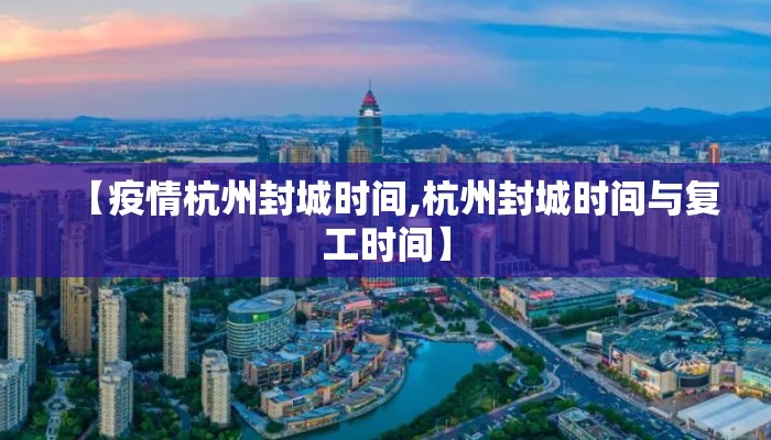 【疫情杭州封城时间,杭州封城时间与复工时间】