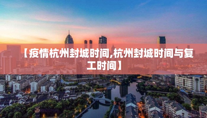 【疫情杭州封城时间,杭州封城时间与复工时间】