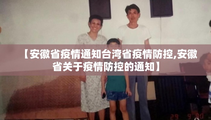 【安徽省疫情通知台湾省疫情防控,安徽省关于疫情防控的通知】